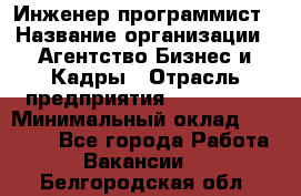 Инженер-программист › Название организации ­ Агентство Бизнес и Кадры › Отрасль предприятия ­ CTO, CIO › Минимальный оклад ­ 50 000 - Все города Работа » Вакансии   . Белгородская обл.